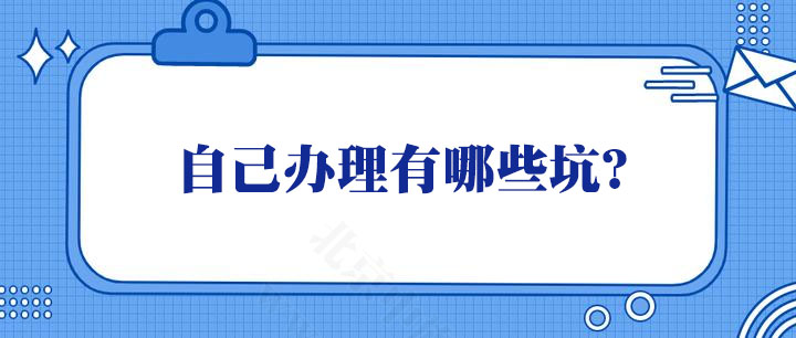 自己辦理有哪些坑？.jpg