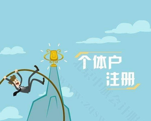 個體戶注冊.jpg 個體戶注冊.jpg