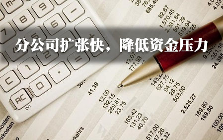 分公司擴(kuò)張快，降低資金壓力.jpg