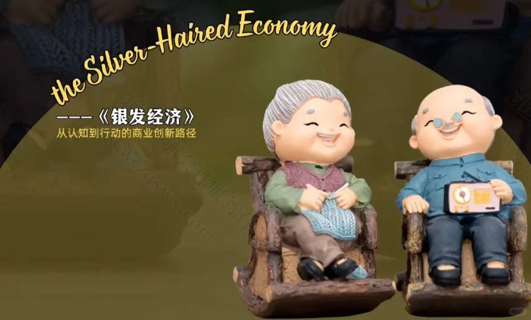 銀發(fā)經(jīng)濟(jì)從認(rèn)知到行動(dòng)的商業(yè)創(chuàng)新路徑.jpg 銀發(fā)經(jīng)濟(jì)從認(rèn)知到行動(dòng)的商業(yè)創(chuàng)新路徑.jpg