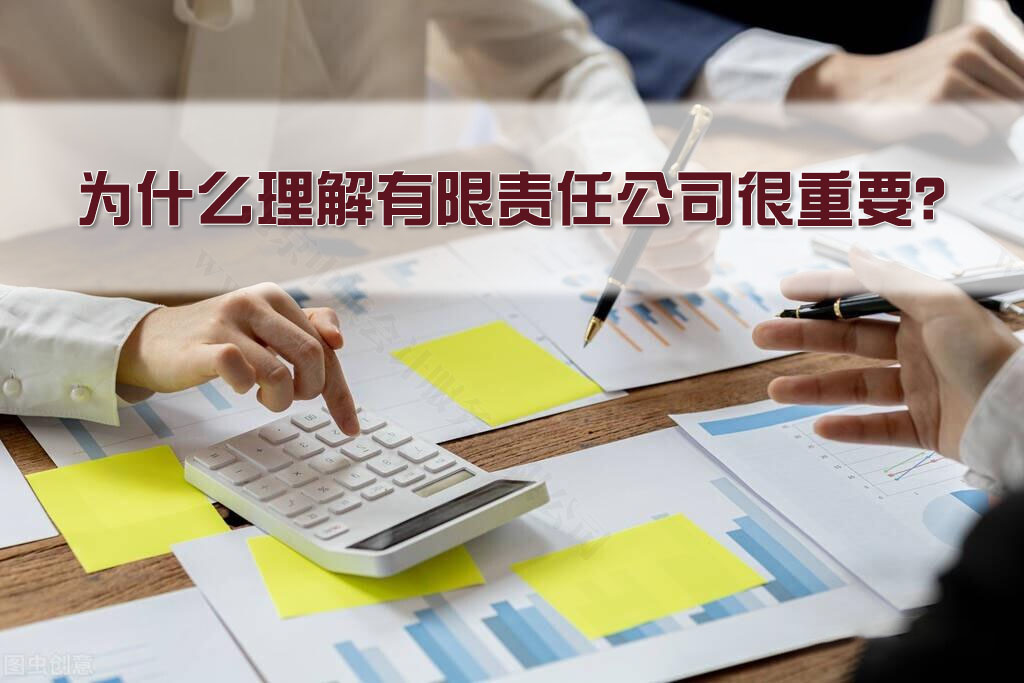 為什么理解有限責任公司很重要？.jpg
