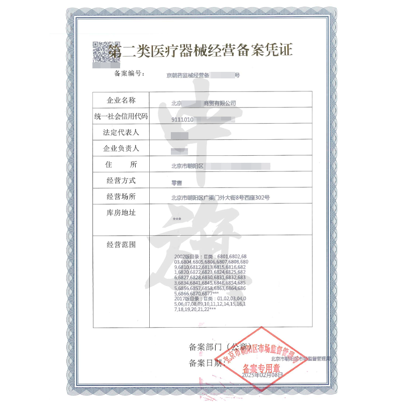 第二類醫(yī)療器械經營備案憑證（25年2月8日）