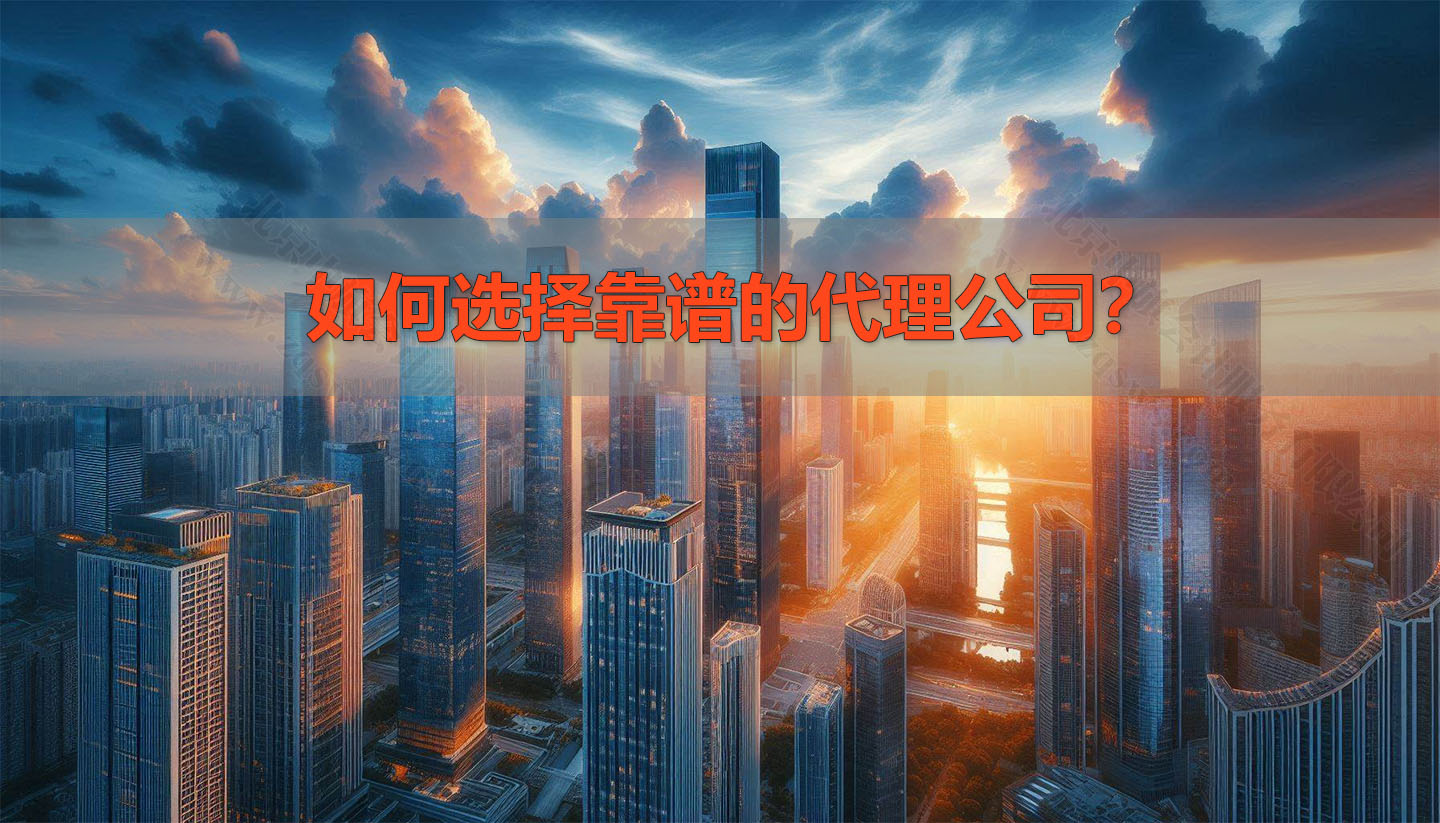 如何選擇靠譜的代理公司？.jpg