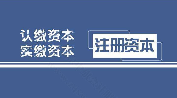 注冊(cè)資本認(rèn)繳制和實(shí)繳制有什么區(qū)別？.jpg