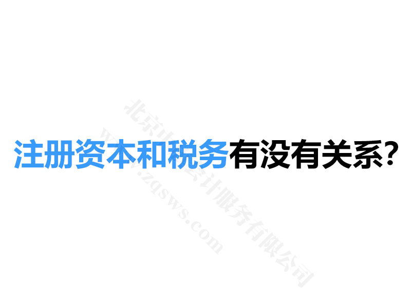 注冊(cè)資本和稅務(wù)有沒(méi)有關(guān)系？.jpg