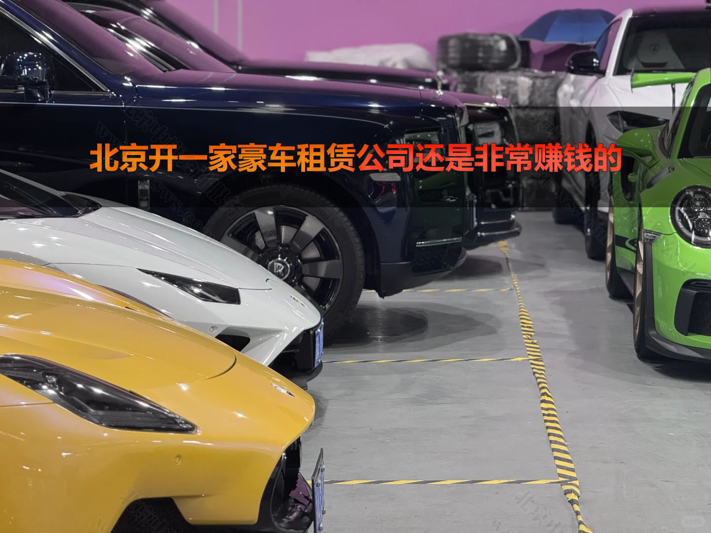 北京開(kāi)一家豪車租賃公司還是非常賺錢的.jpg