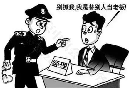 別抓我，我是替別人當(dāng)老板的.jpg
