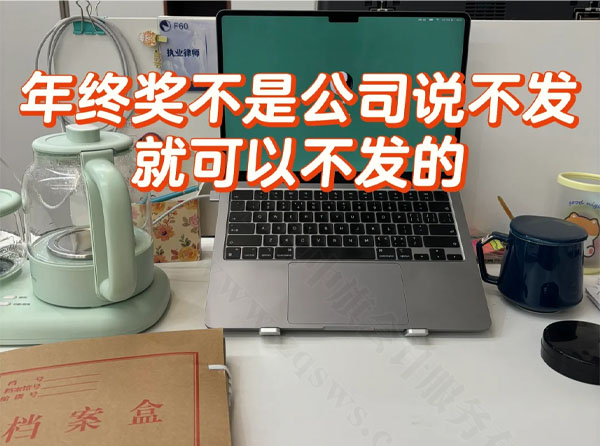 年終獎(jiǎng)不是公司說(shuō)不發(fā)就可以不發(fā)的.jpg