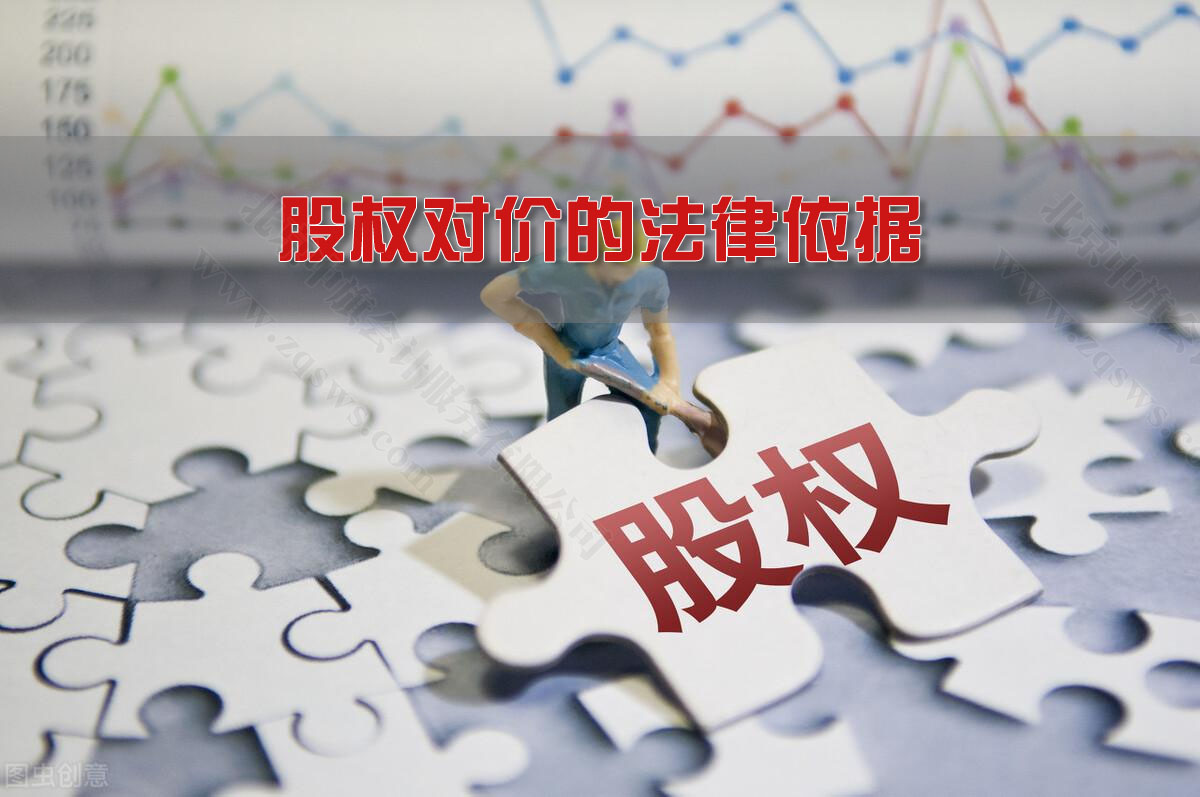 股權對價的法律依據(jù).jpg