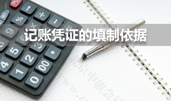 記賬憑證的填制依據(jù).jpg 記賬憑證的填制依據(jù).jpg