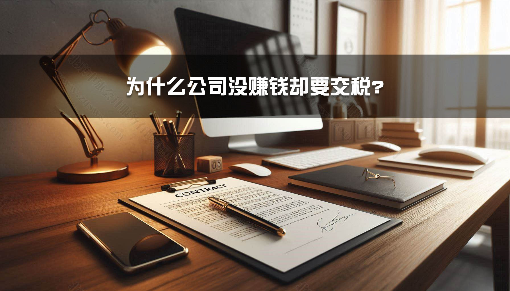 為什么公司沒賺錢卻要交稅？.jpg