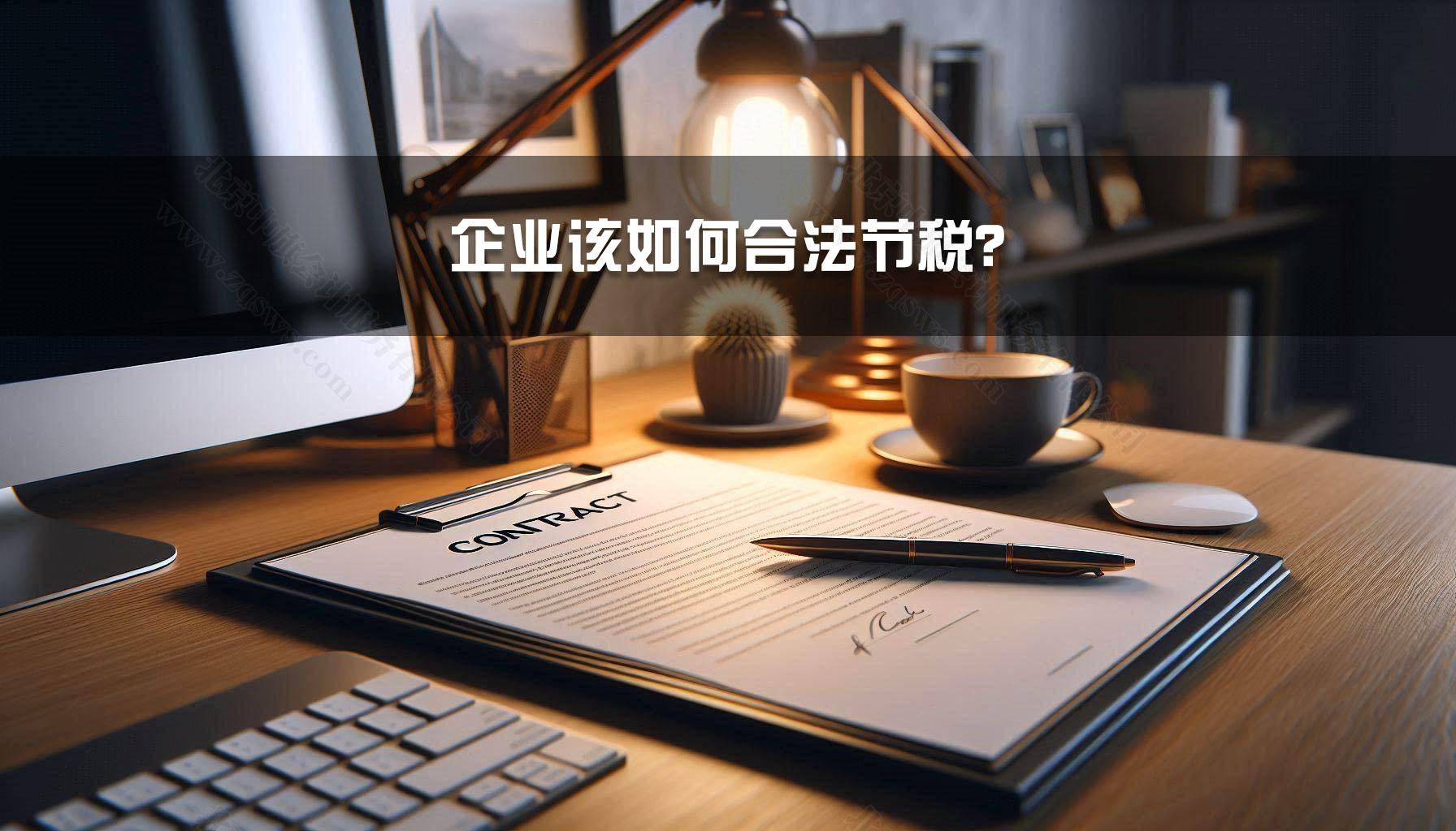 企業(yè)該如何合法節(jié)稅？.jpg