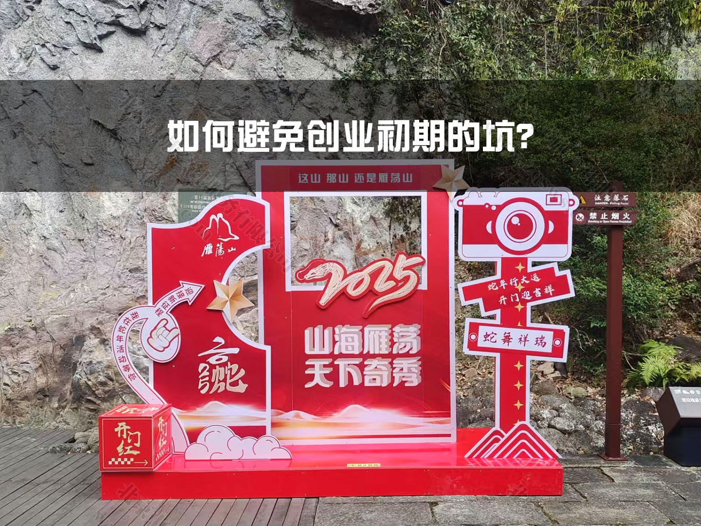 如何避免創(chuàng)業(yè)初期的坑？.jpg