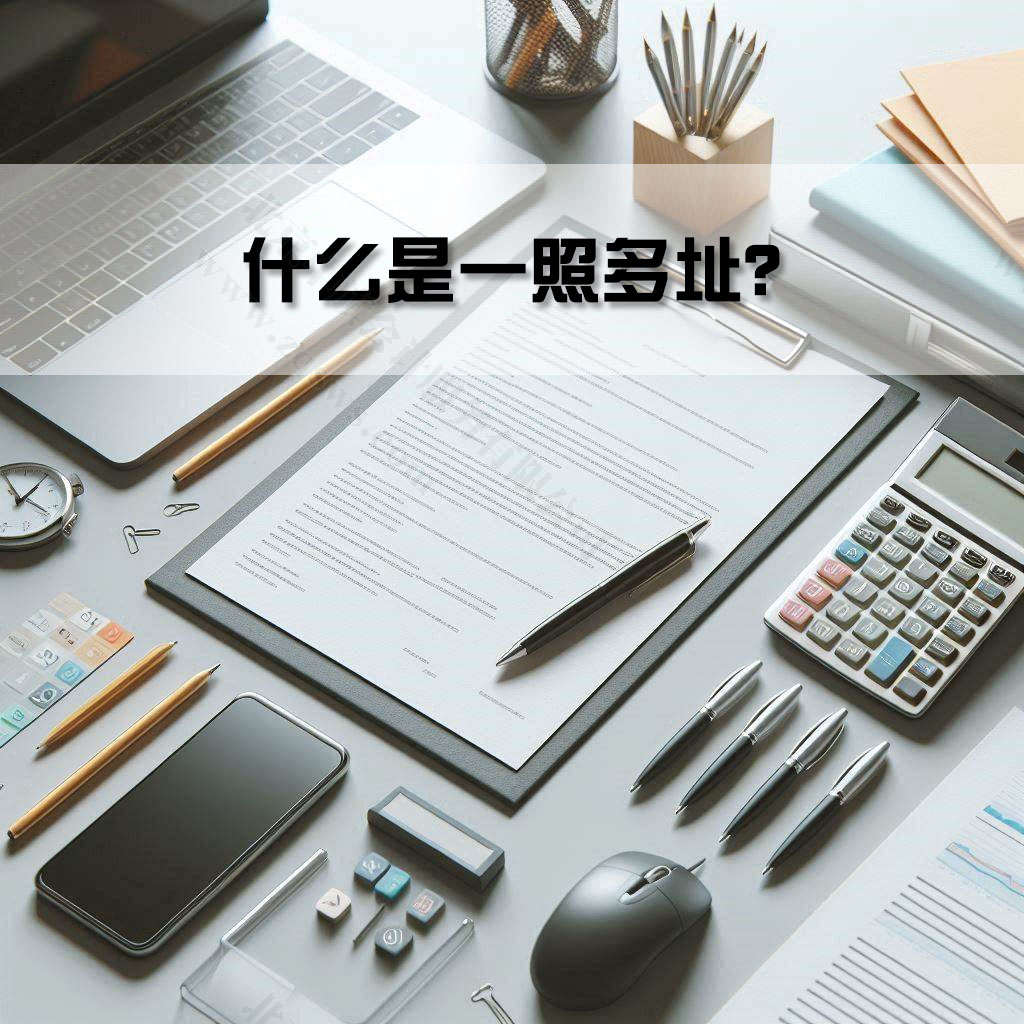 什么是一照多址？.jpg