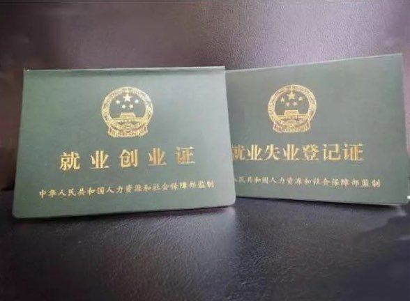 就業(yè)失業(yè)登記證.png 就業(yè)失業(yè)登記證.png