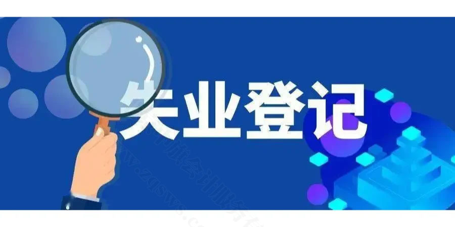 失業(yè)登記.jpg 失業(yè)登記.jpg