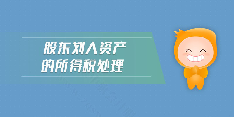 股東劃入資產(chǎn)的所得稅處理.jpg 股東劃入資產(chǎn)的所得稅處理.jpg