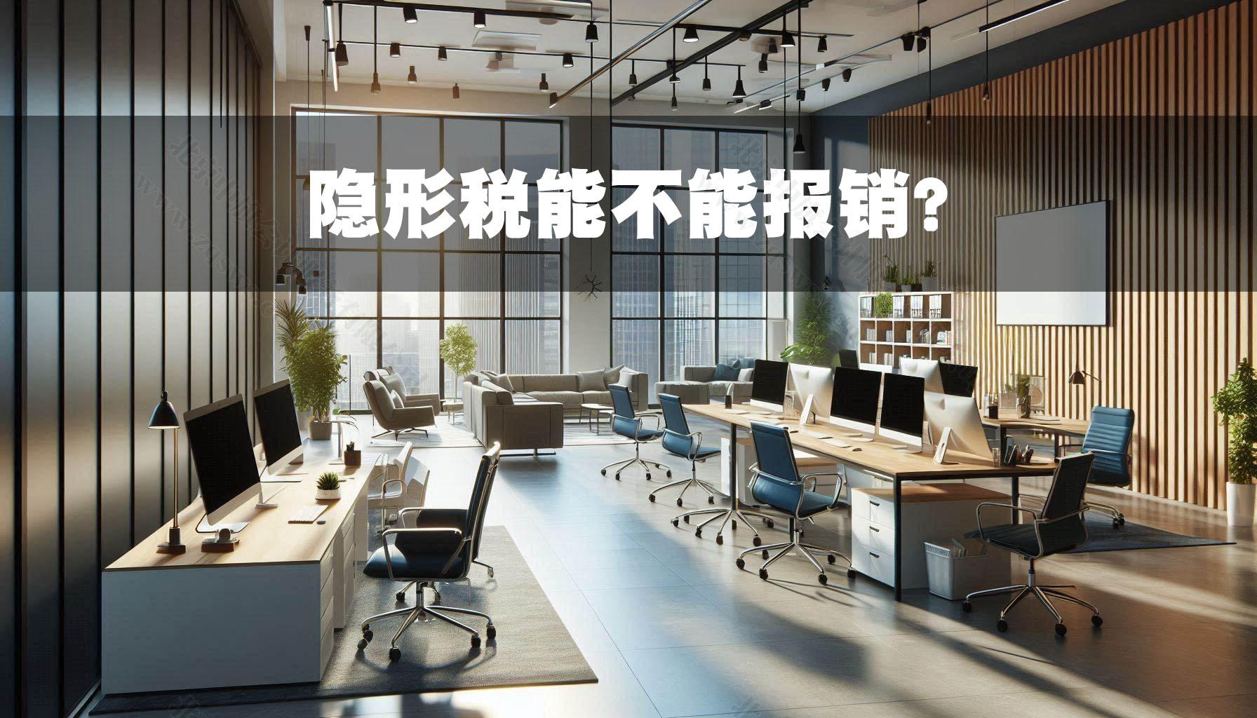 隱形稅能不能報(bào)銷？.jpg
