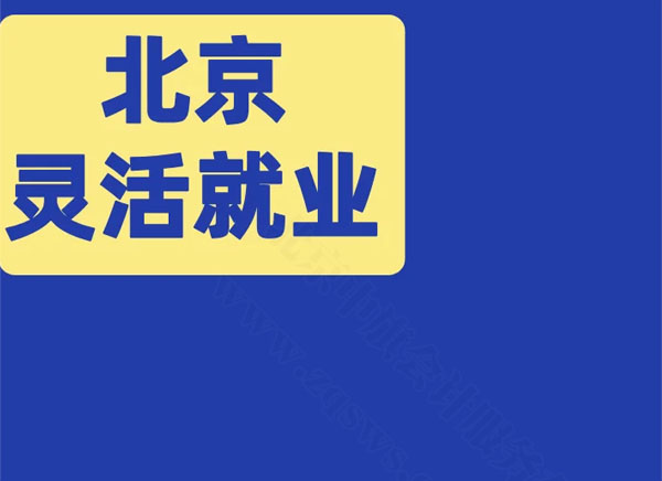 北京靈活就業(yè).jpg 北京靈活就業(yè).jpg