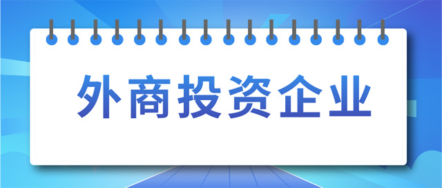 外商投資企業(yè).png 外商投資企業(yè).png
