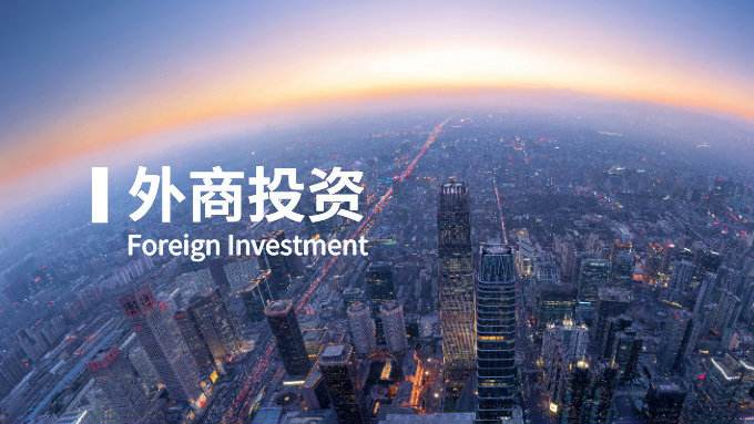 北京外商投資.png 北京外商投資.png
