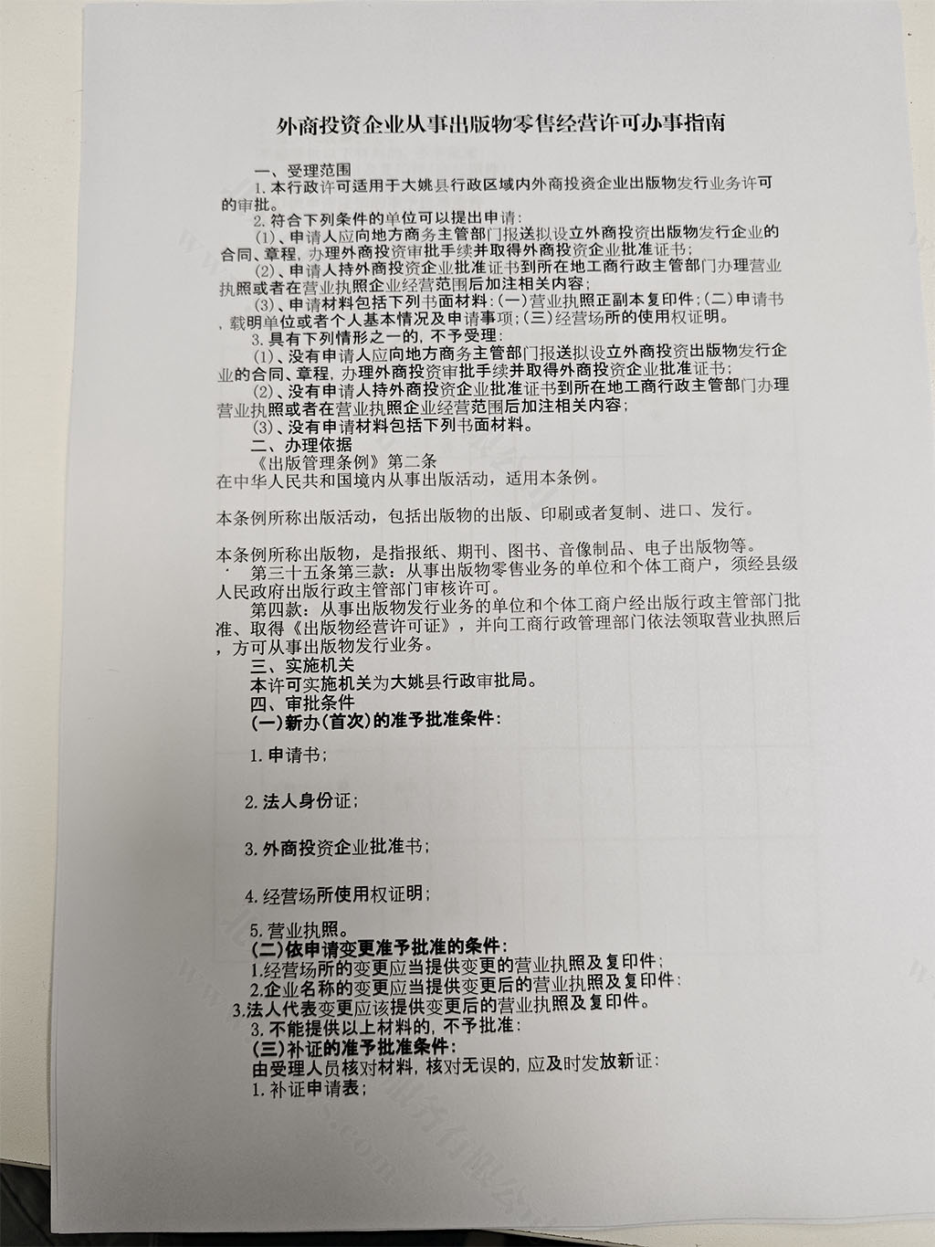 外商投資企業(yè)從事出版物零售經(jīng)營許可證辦事指南.jpg 外商投資企業(yè)從事出版物零售經(jīng)營許可證辦事指南.jpg
