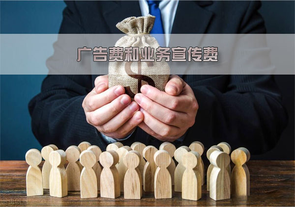 廣告費和業(yè)務(wù)宣傳費.jpg