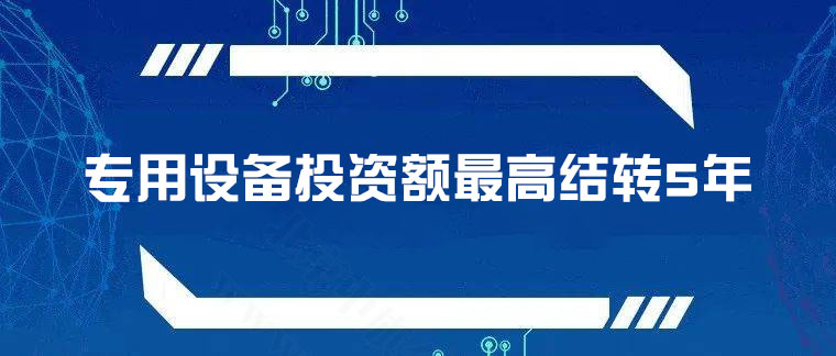 專用設(shè)備投資額，最高結(jié)轉(zhuǎn)5年.jpg