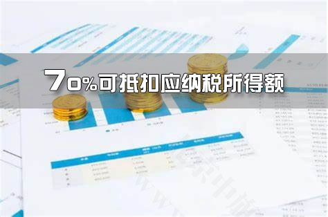創(chuàng)業(yè)投資抵扣，70%可抵扣應納稅所得額.jpg