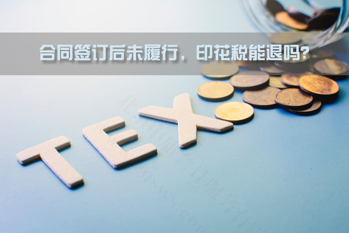 合同簽訂后未履行，印花稅能退嗎？.jpg