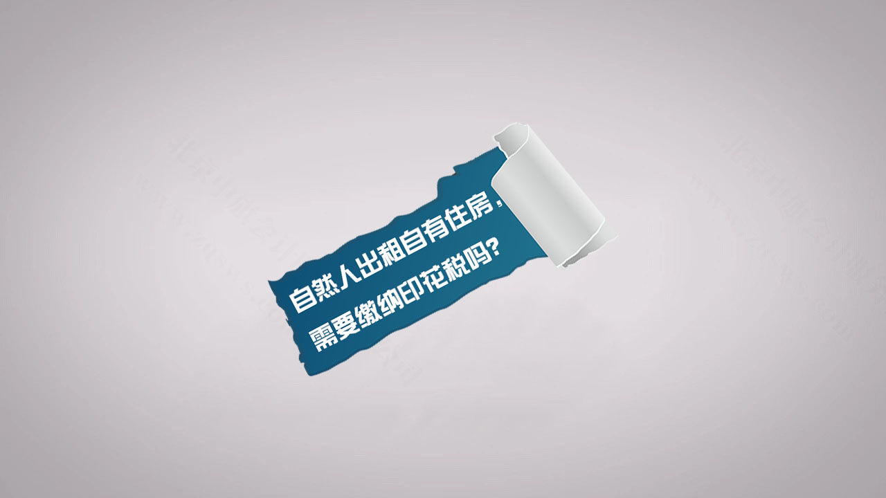 自然人出租自有住房，需要繳納印花稅嗎？.jpg