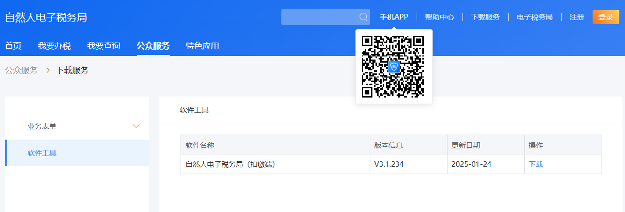 電子稅務(wù)局可以直接下載APP.png 電子稅務(wù)局可以直接下載APP.png