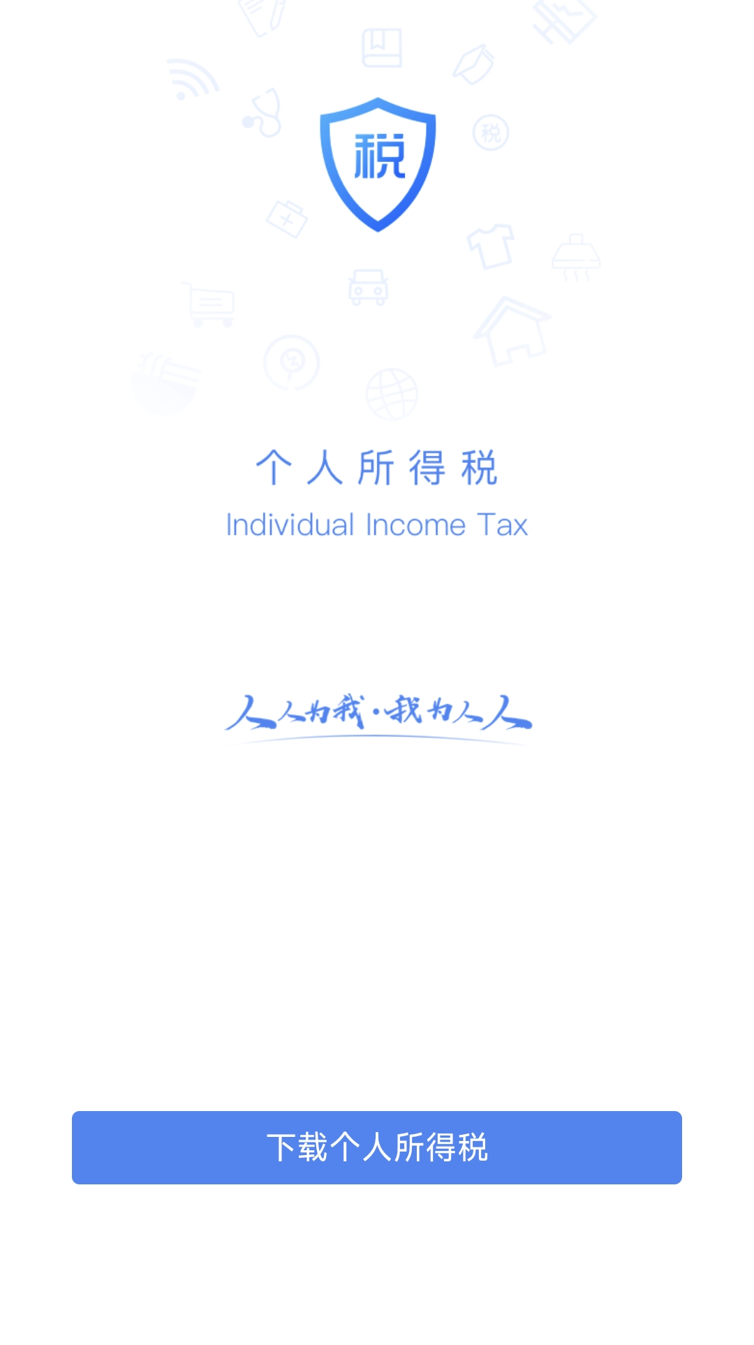 下載個(gè)人所得稅APP.png 下載個(gè)人所得稅APP.png