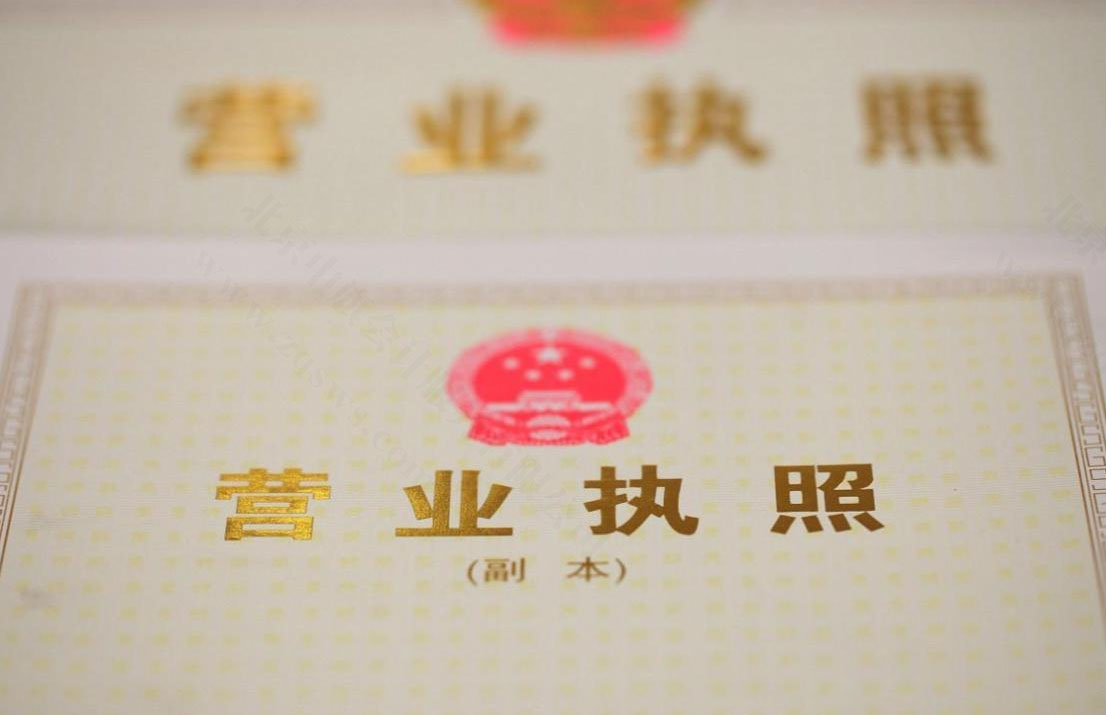 北京注冊營業(yè)執(zhí)照.jpg 北京注冊營業(yè)執(zhí)照.jpg