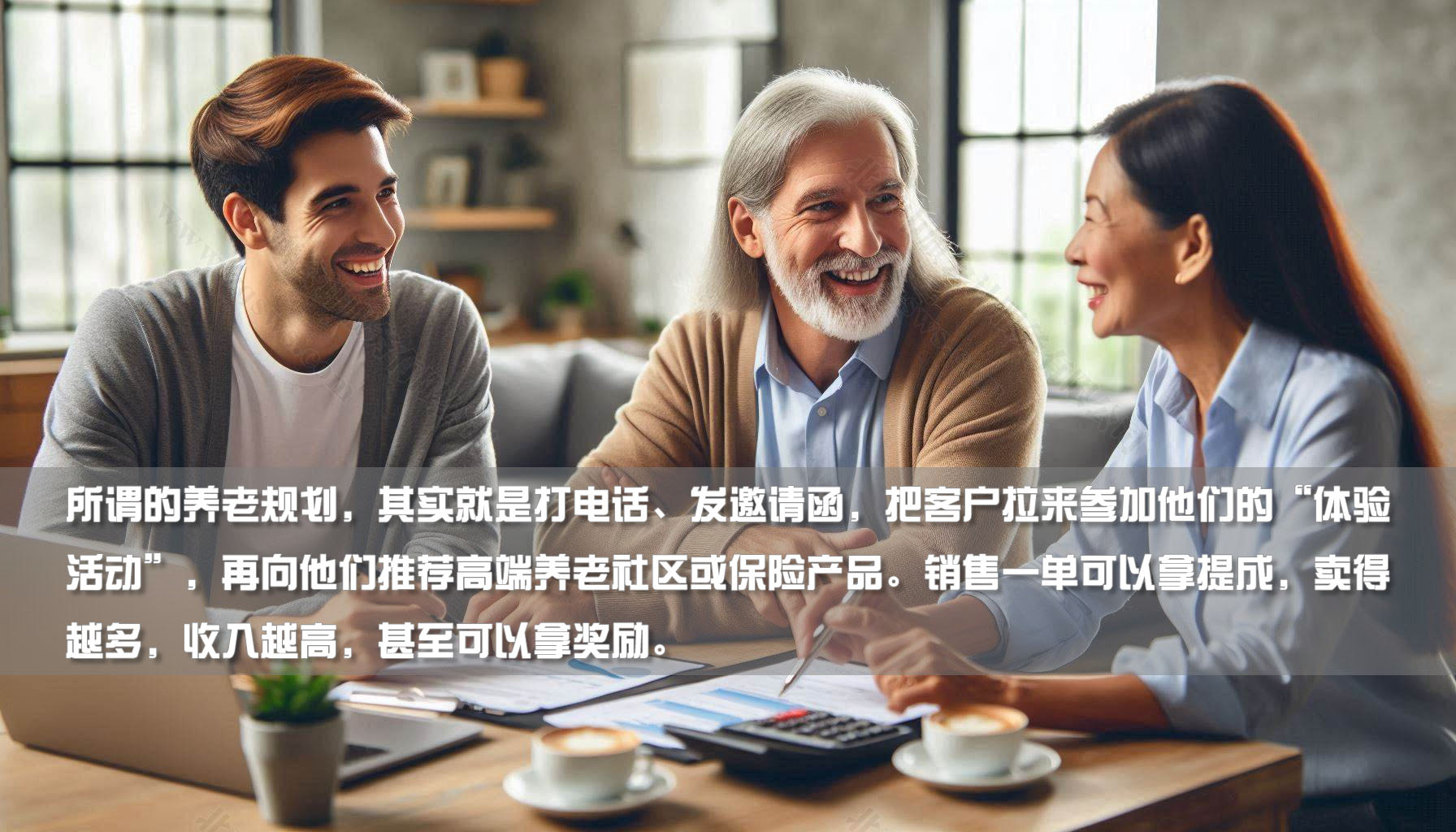 所謂的養(yǎng)老規(guī)劃師.jpg 所謂的養(yǎng)老規(guī)劃師.jpg