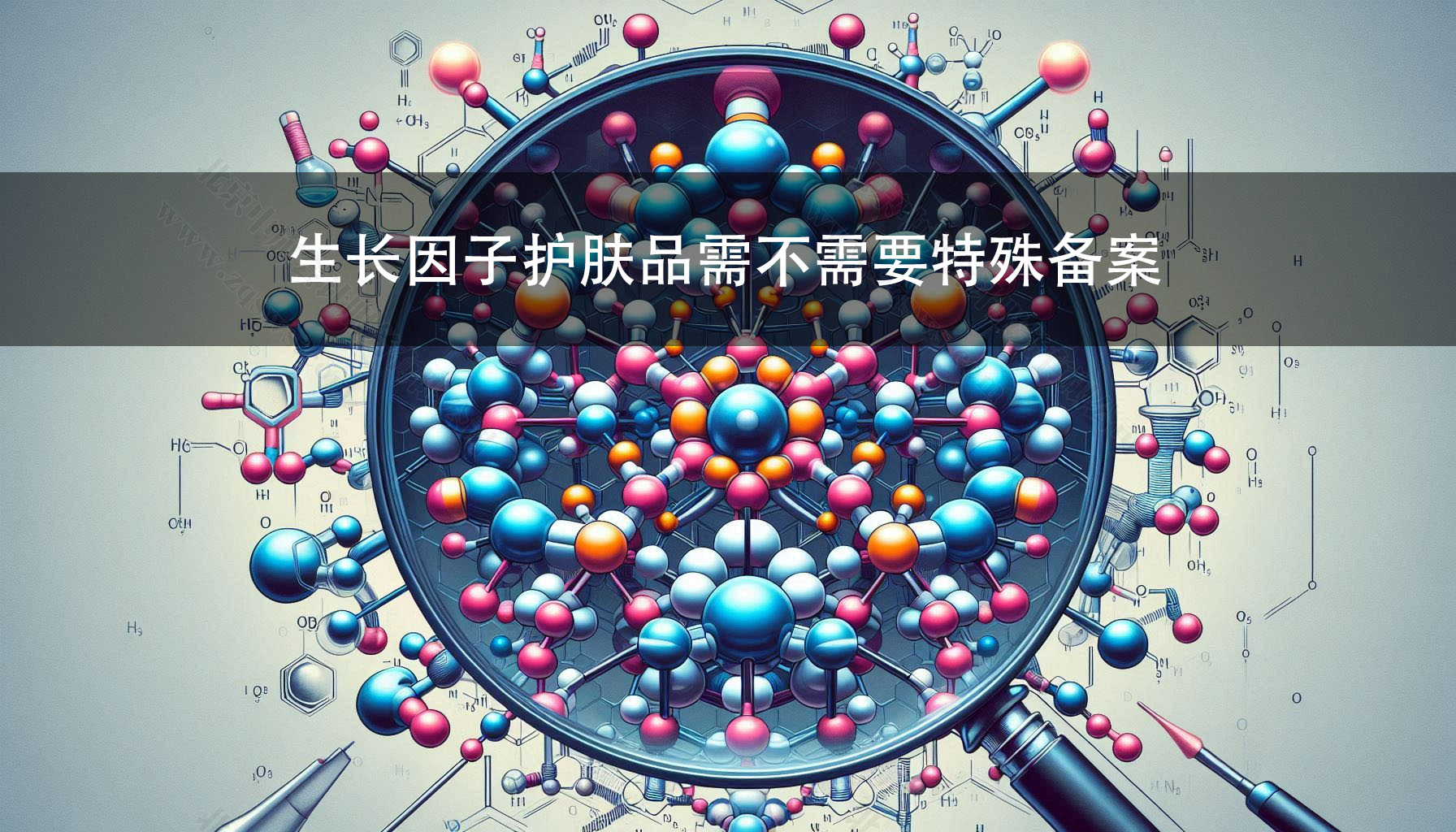 生長(zhǎng)因子護(hù)膚品需不需要特殊備案？.jpg