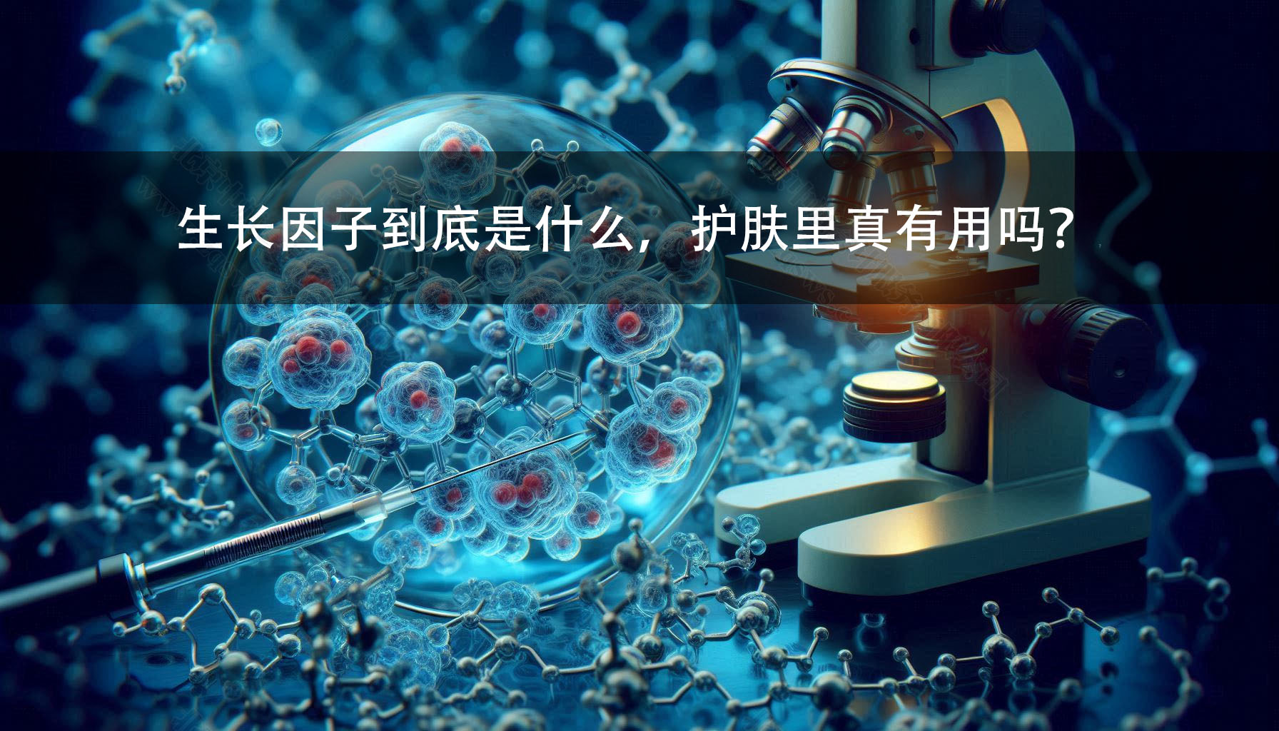 生長(zhǎng)因子到底是什么，護(hù)膚里真有用嗎？.jpg