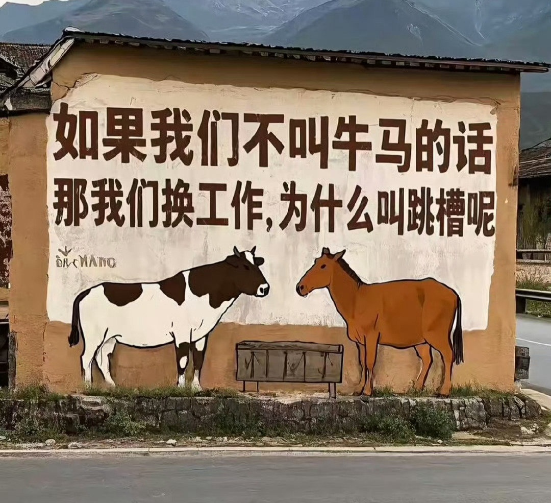如果我們不叫牛馬的話，那我們換工作為什么叫跳槽？.png
