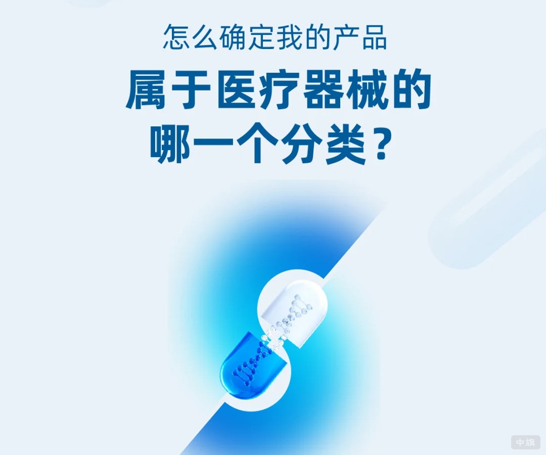 怎么確定我的產(chǎn)品屬于醫(yī)療器械的哪一個分類？.jpg