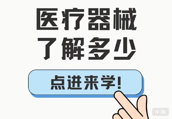 醫(yī)療器械你了解多少？.jpg