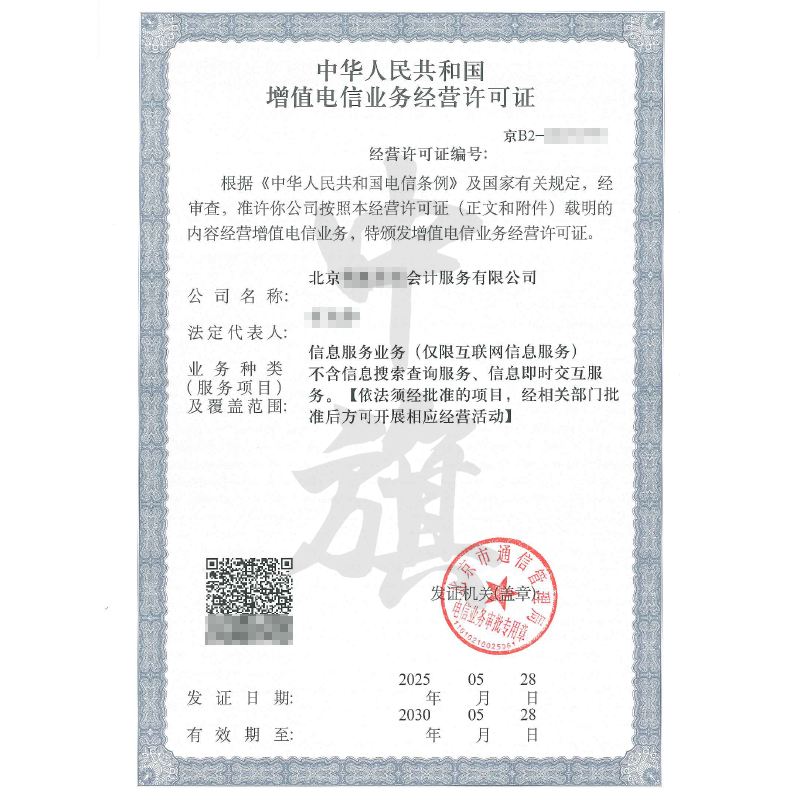 增值電信業(yè)務經營許可證（5月28日）