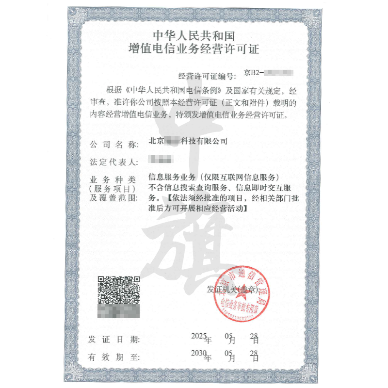 增值電信業(yè)務經營許可證（5月28日）