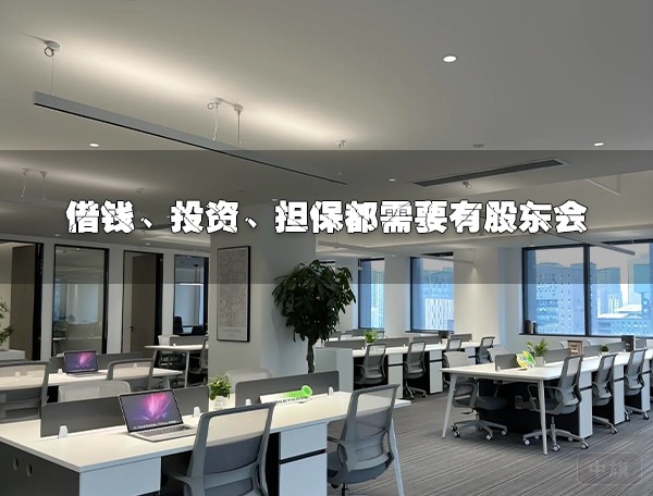 借錢、投資、擔(dān)保都需要股東會簽字.jpg