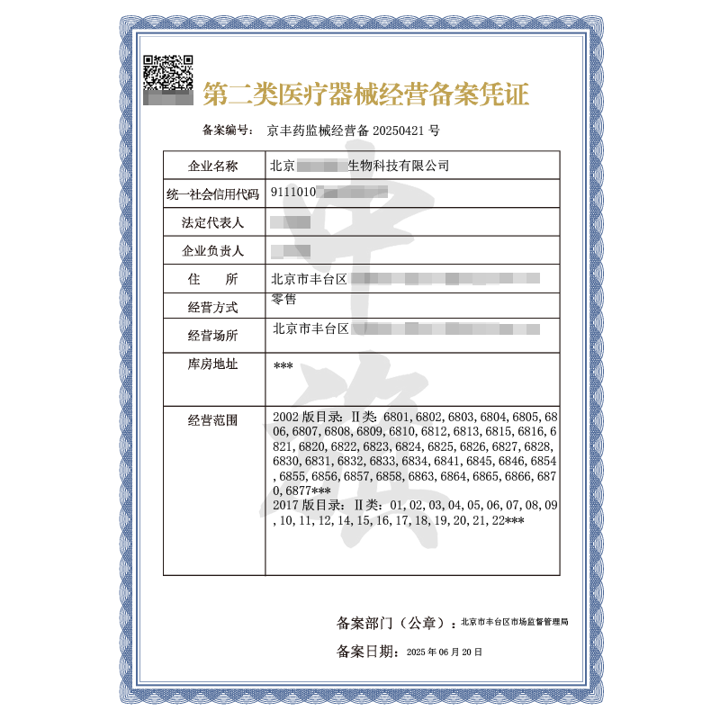 第二類醫(yī)療器械經(jīng)營(yíng)備案憑證（6月20日）