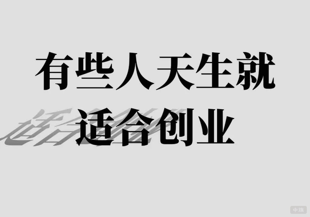 有些人天生就適合創(chuàng)業(yè).jpg 有些人天生就適合創(chuàng)業(yè).jpg