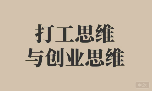 打工思維與創(chuàng)業(yè)思維.png 打工思維與創(chuàng)業(yè)思維.png