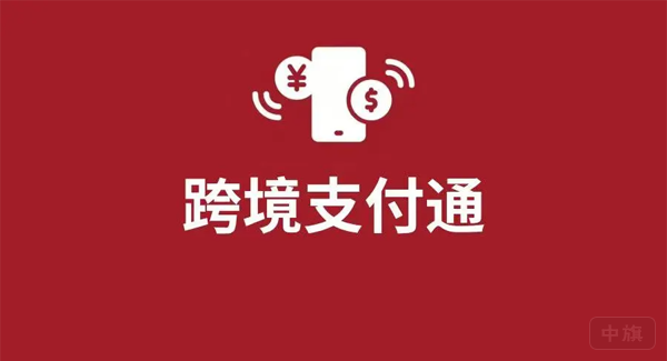 跨境支付通.png 跨境支付通.png