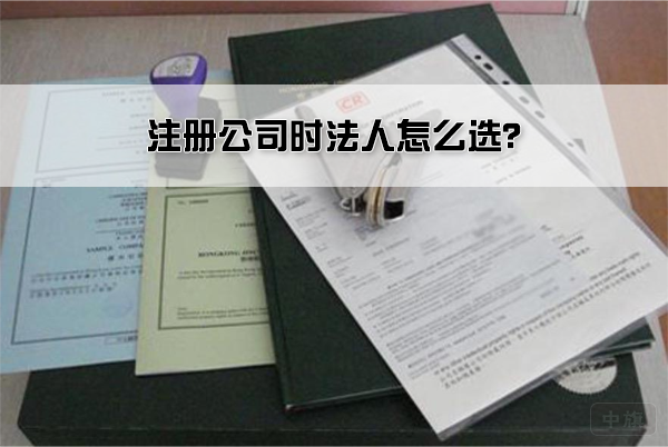 注冊公司時法人怎么選？