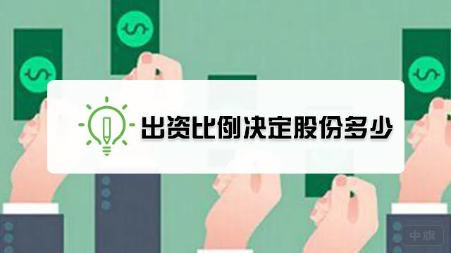 出資比例決定股份多少