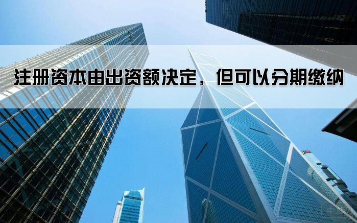注冊資本由出資額決定，但可以分期繳納